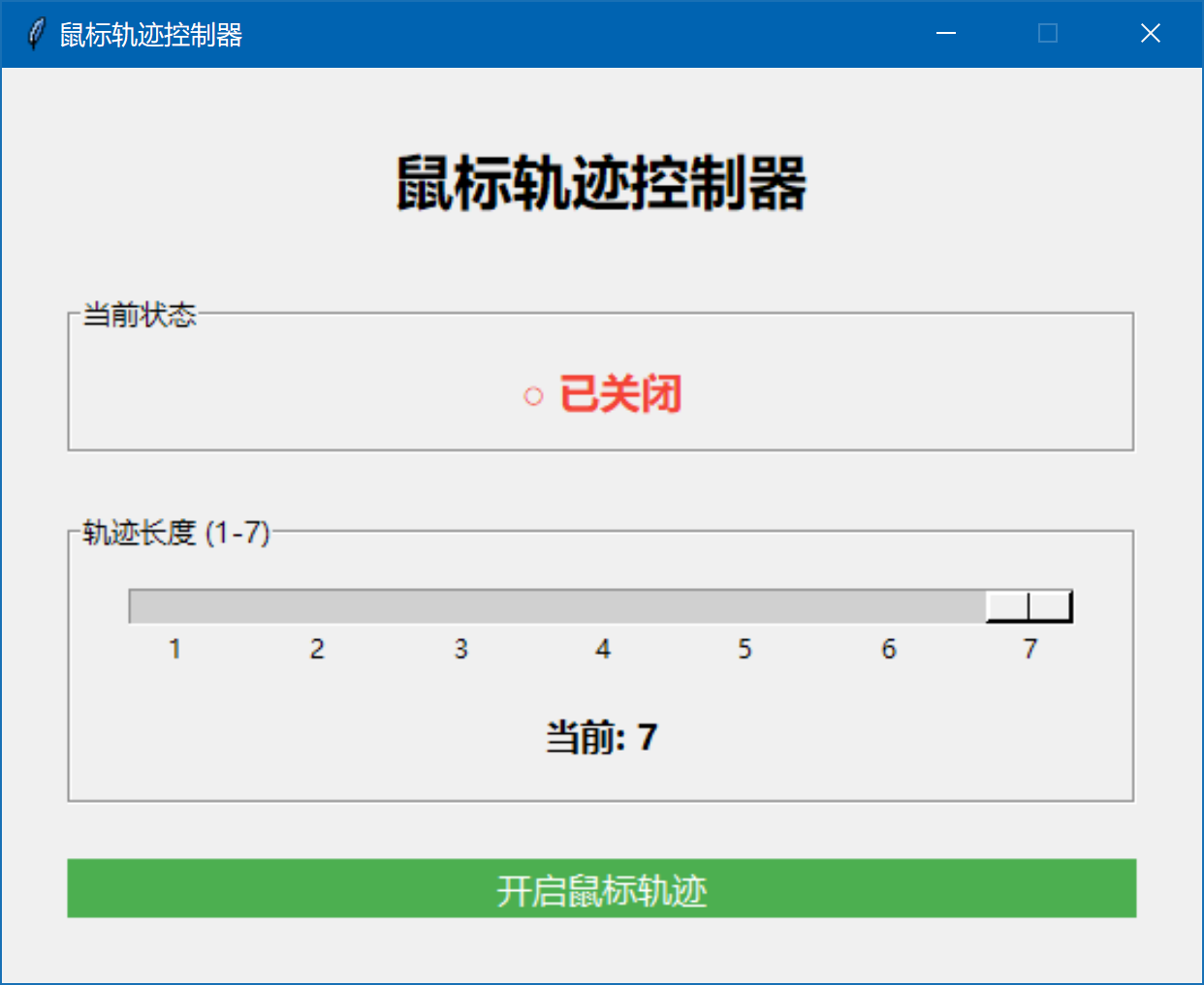 鼠标轨迹控制器界面